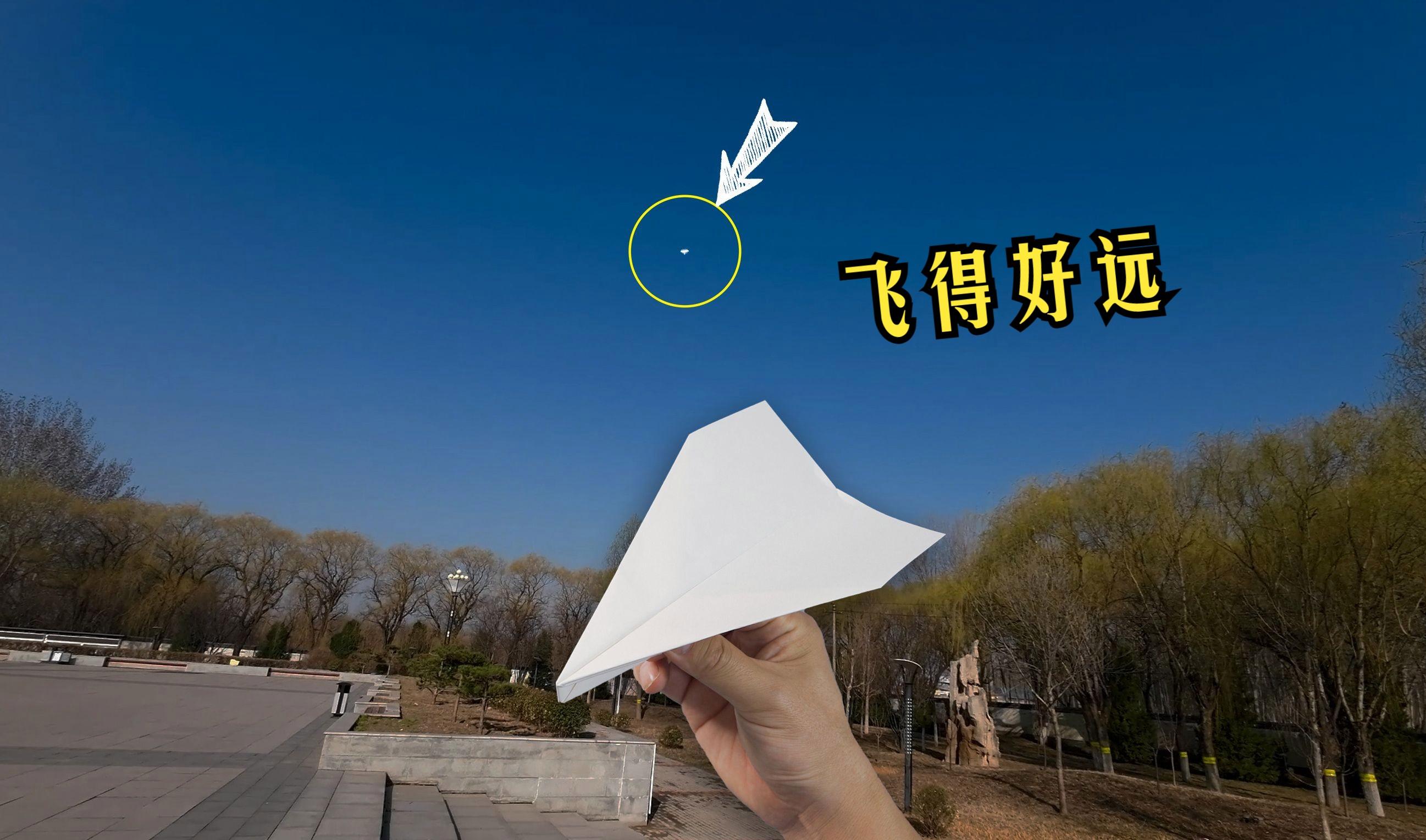 纸飞机怎么折飞得又高又远_纸飞机怎么折飞得又高又远帅气
