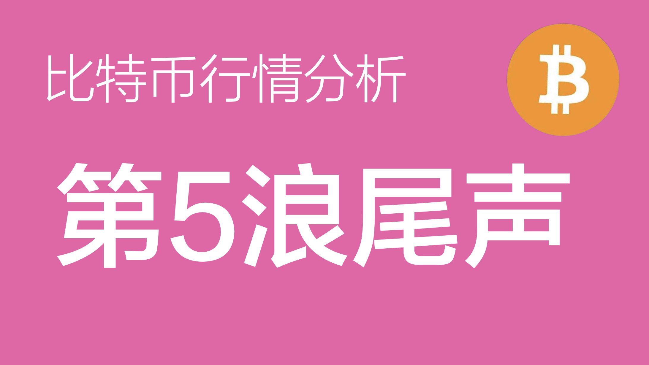 比特币今日多少钱_比特币今天多少价位