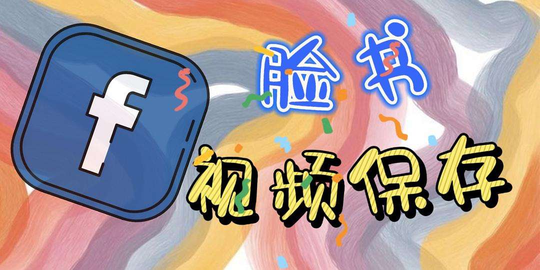 怎么可以下载脸书_怎么可以下载脸书app