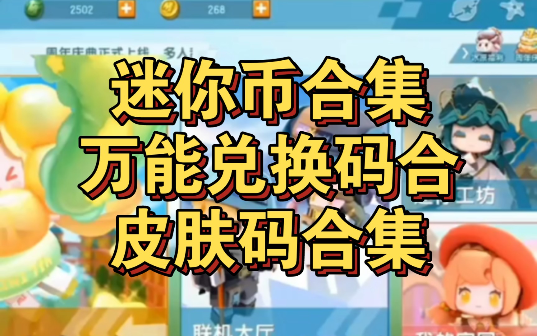 获得迷你币皮肤的软件_可以领迷你皮肤和迷你币的软件