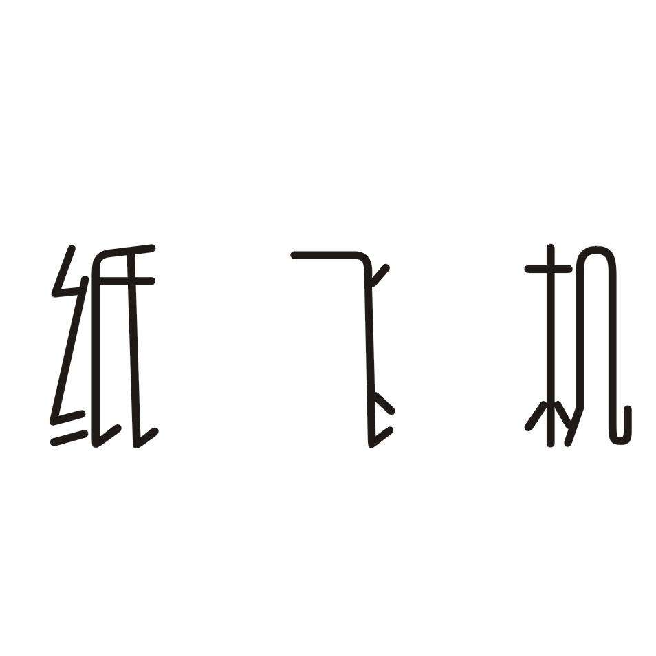 纸飞机下载注册教程视频_纸飞机app在国内怎么注册