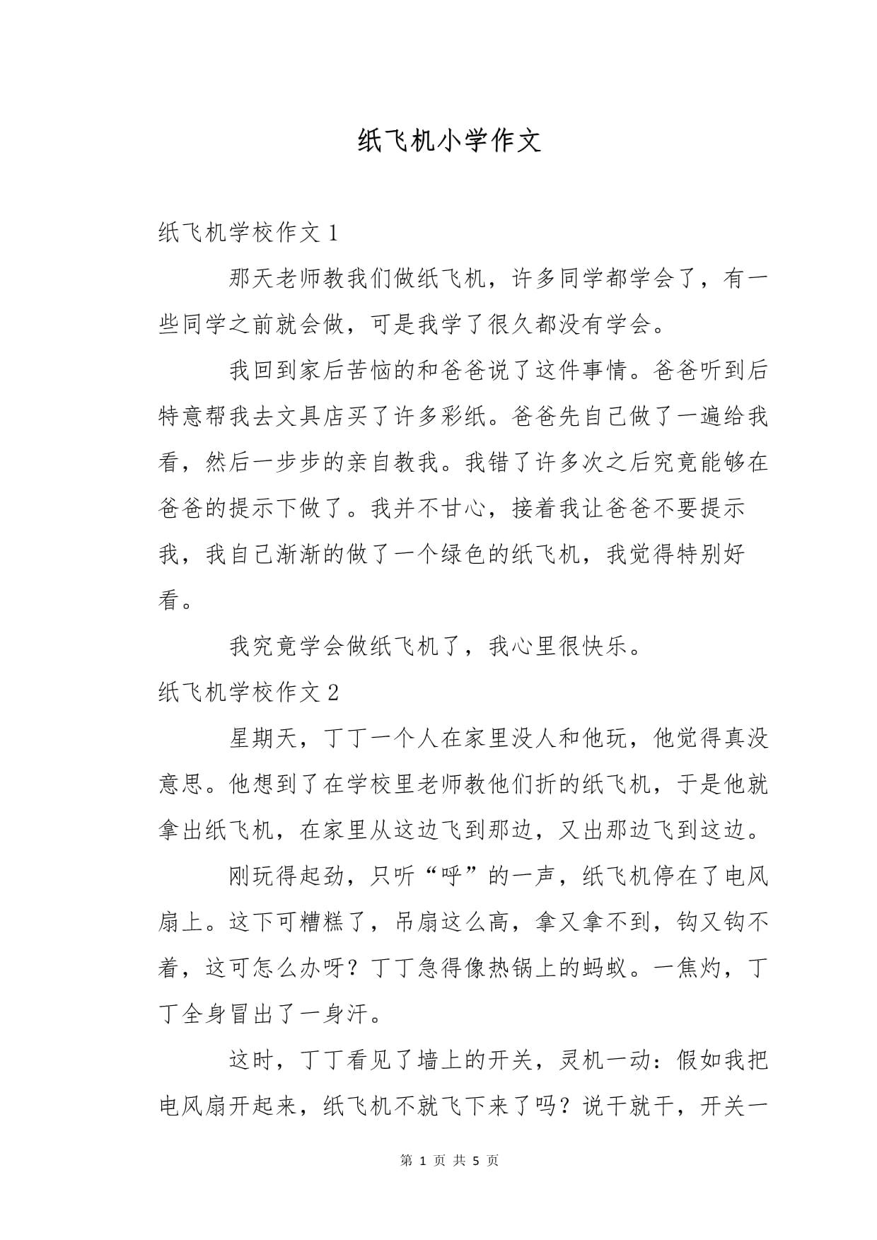 关于纸飞机全文在线阅读小说的信息