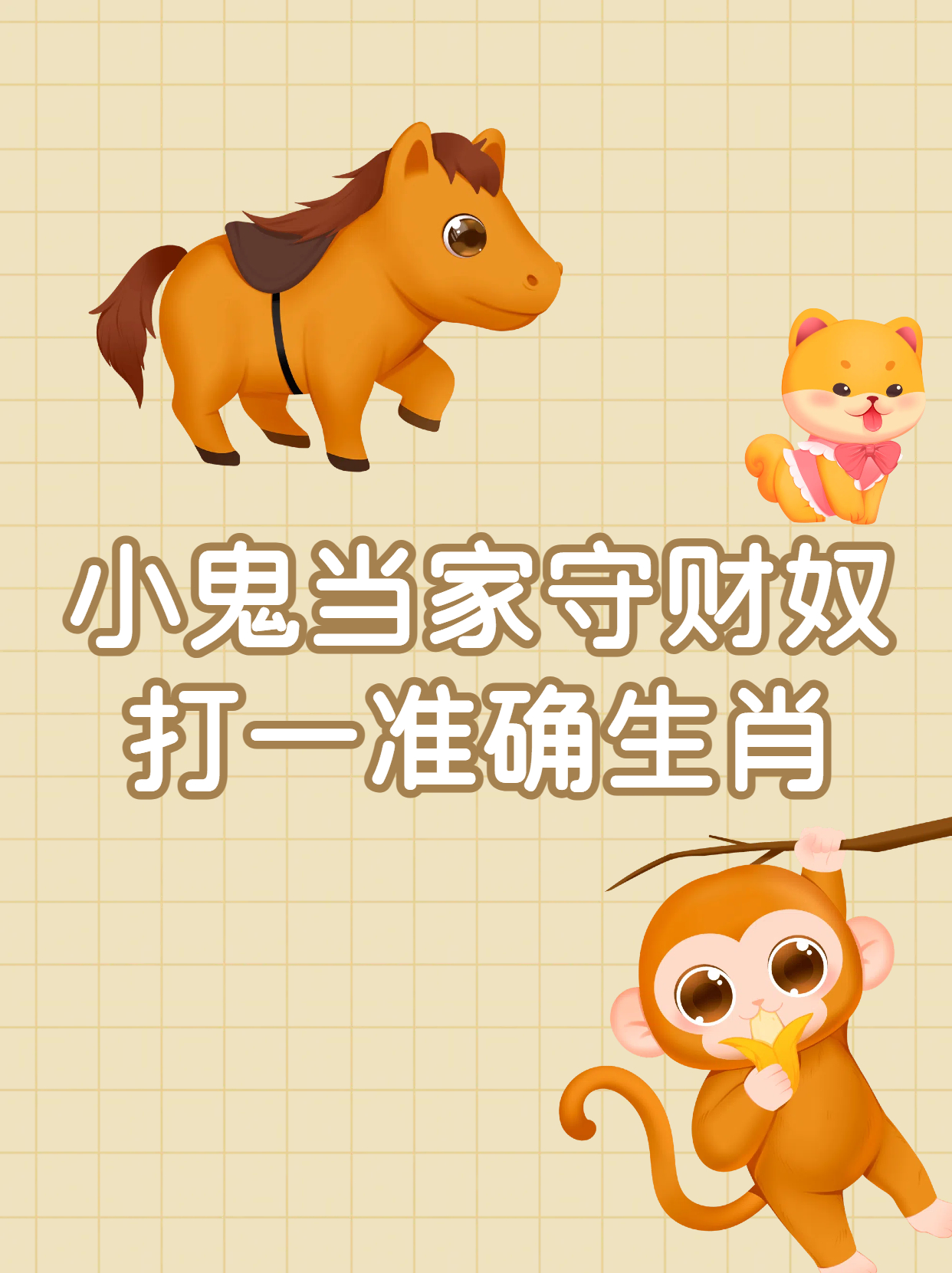 三字来头七相送打一个生肖_三字来头七相送,回首三四要留意
