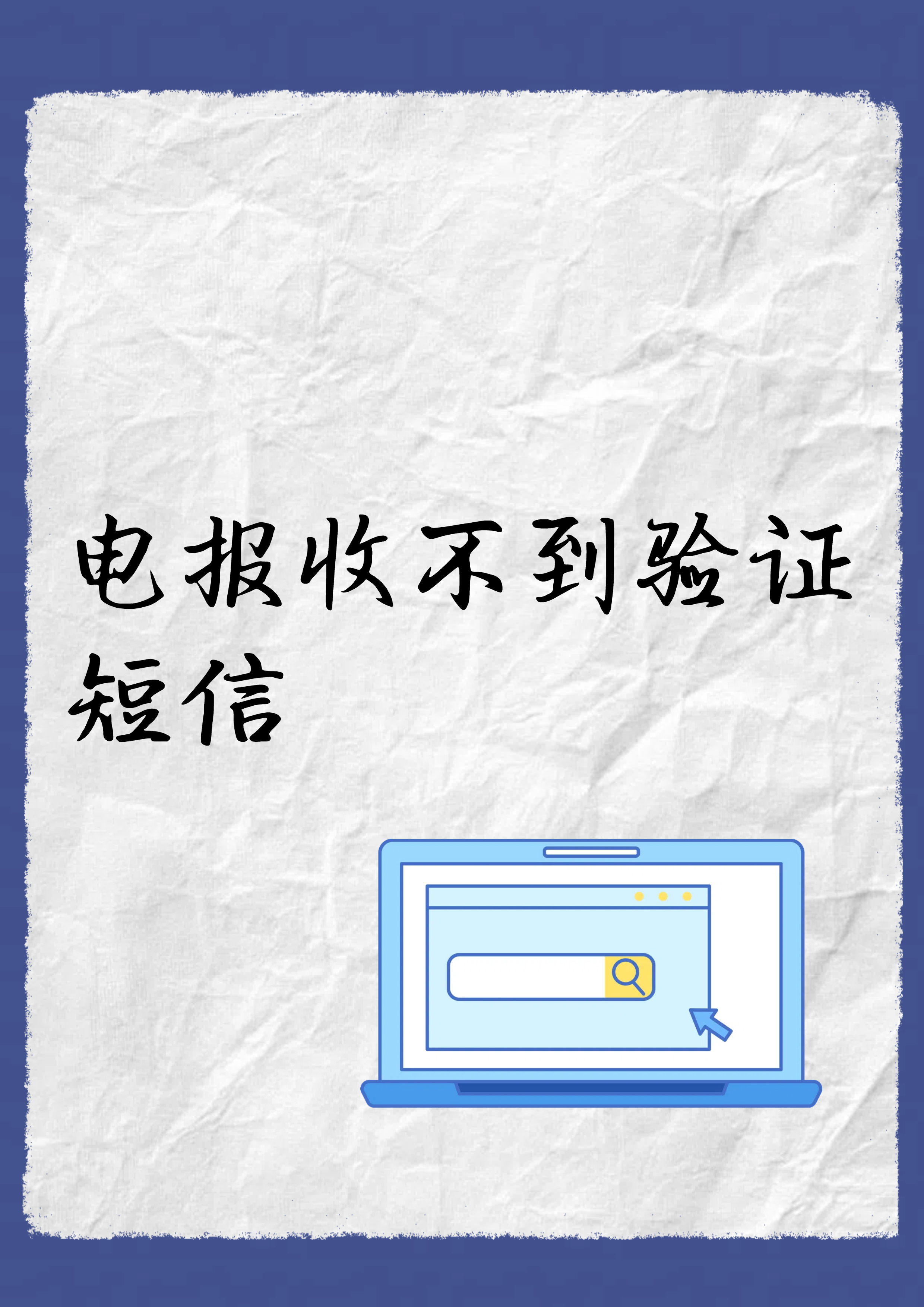 telegeram接收不到验证码_telegram收不到86短信验证