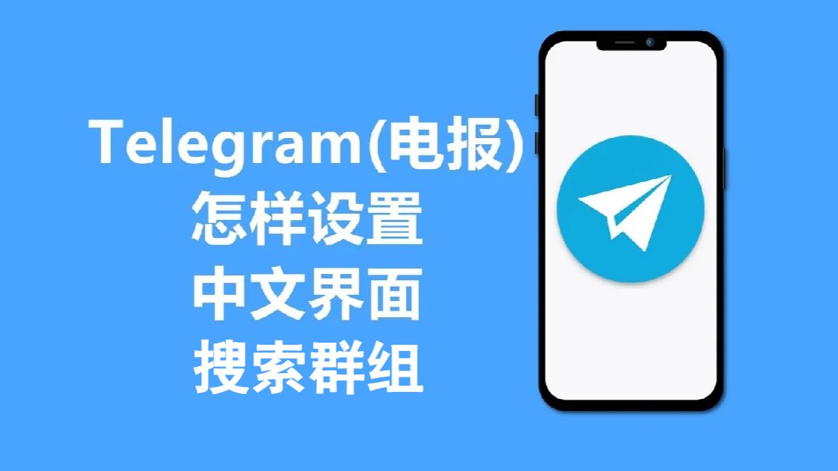 telegram如何解禁_电报telegeram使用教程