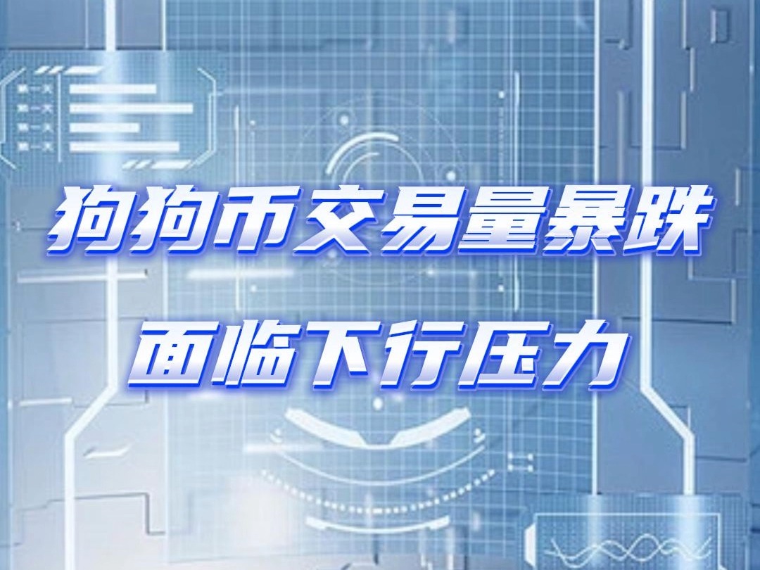 狗狗币开始暴跌了_狗狗币暴跌最新消息