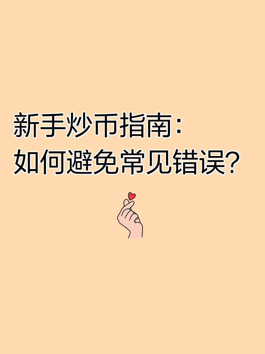 新手炒合约币_合约炒币技术教程