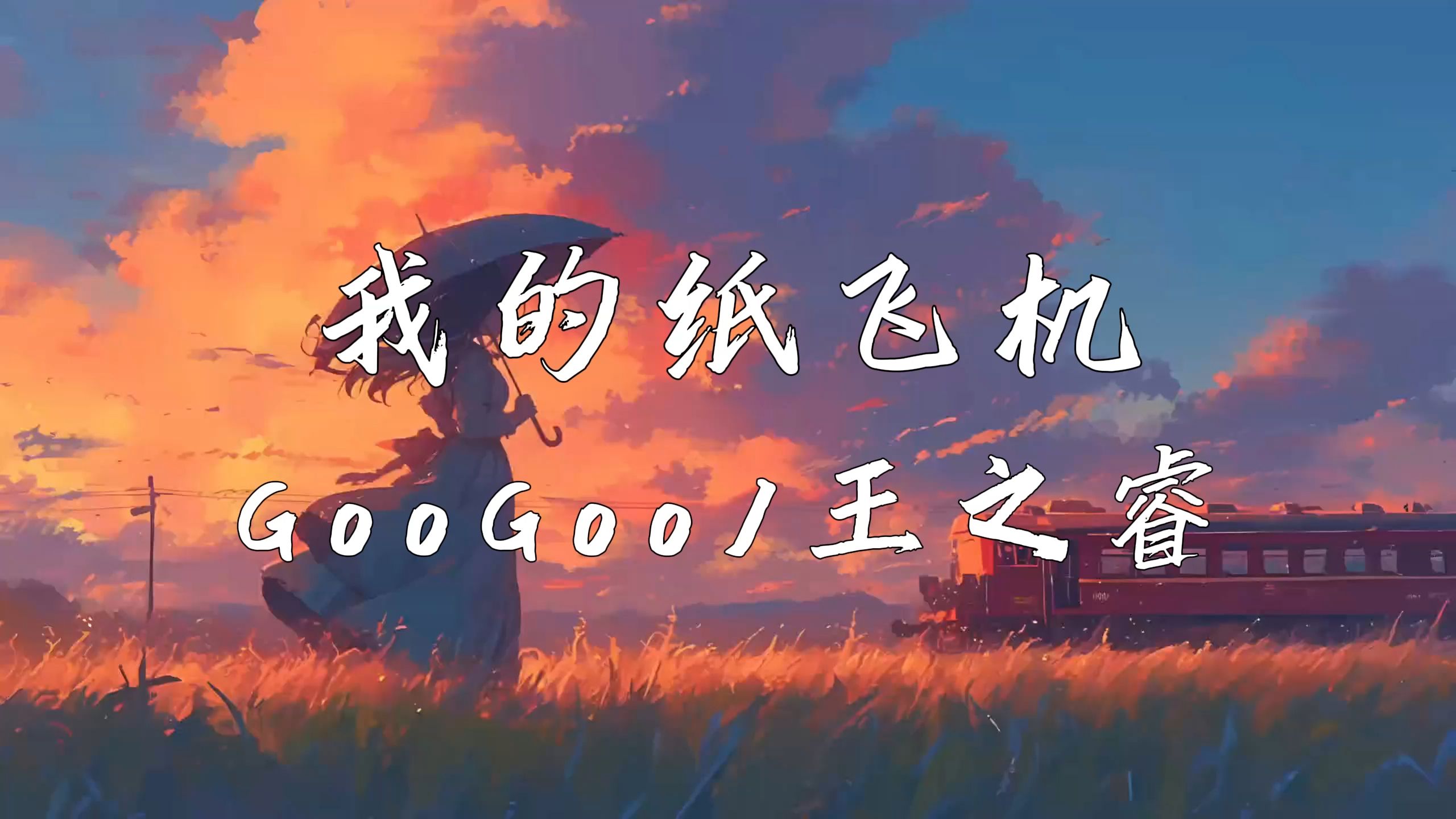 我的纸飞机在线听_我的纸飞机游戏规则