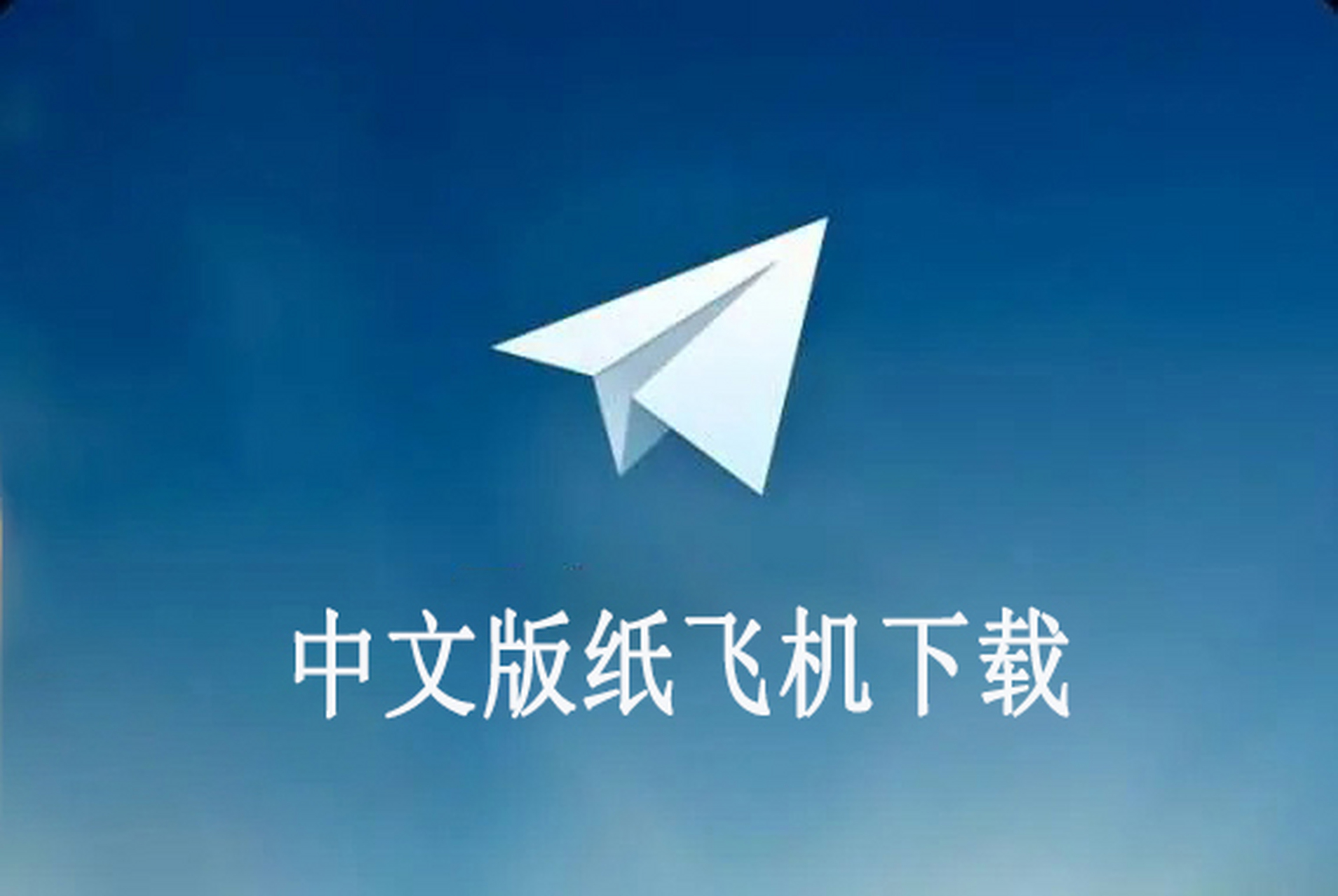 纸飞机电脑版怎么设置中文_电脑纸飞机怎么弄成中文版的