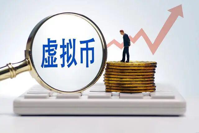 关于中国唯一合法虚拟货币是真的吗的信息