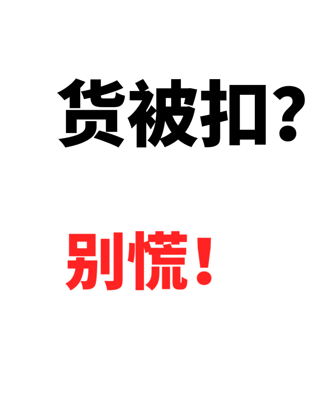 东西被海关扣了该怎么办_东西被海关扣了要交多少关税