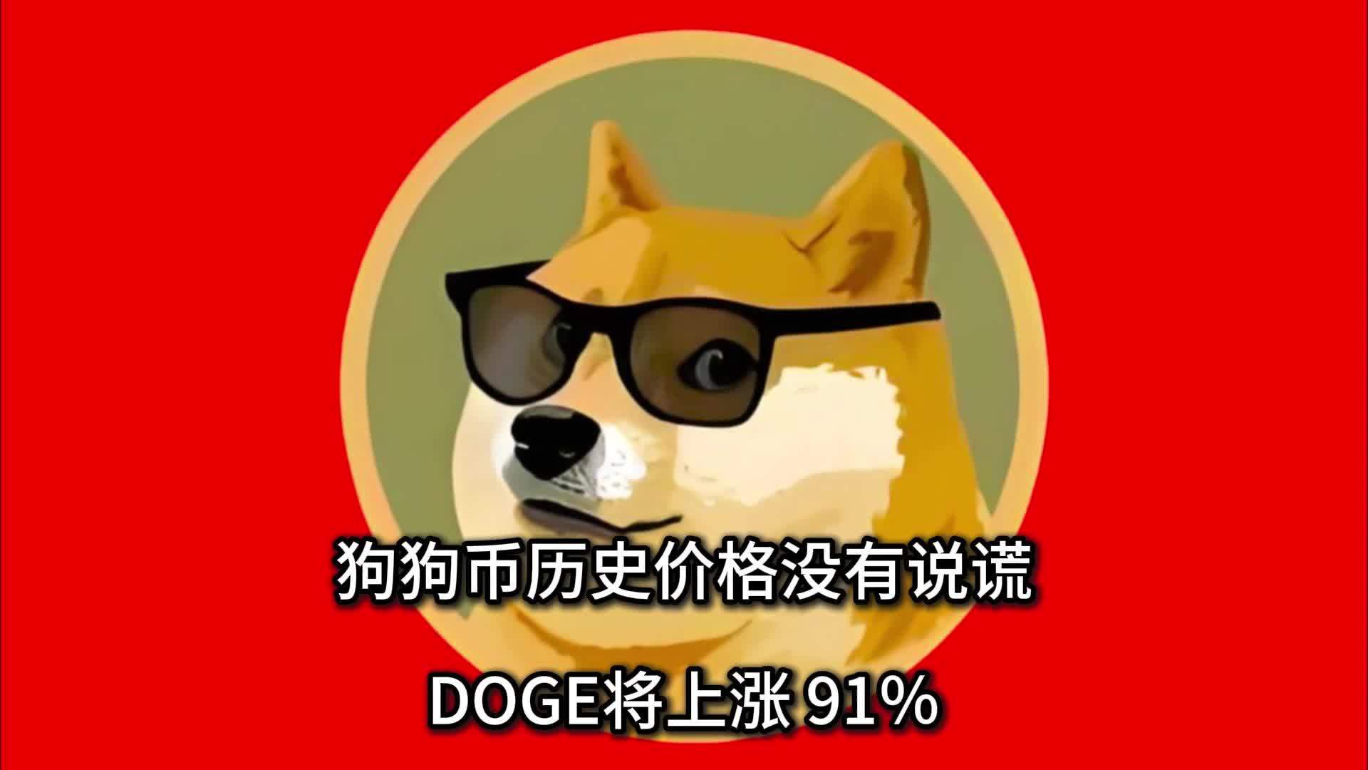 狗狗币最新行情今天_狗狗币今日实时行情走势