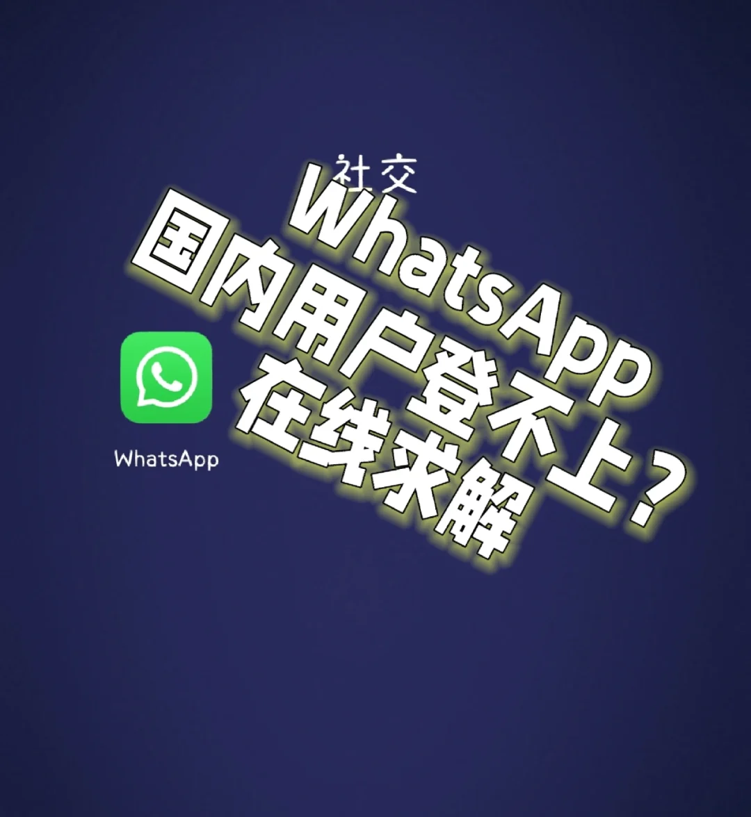 whatsapp中国大陆能用吗_whatsapp在中国大陆能用吗