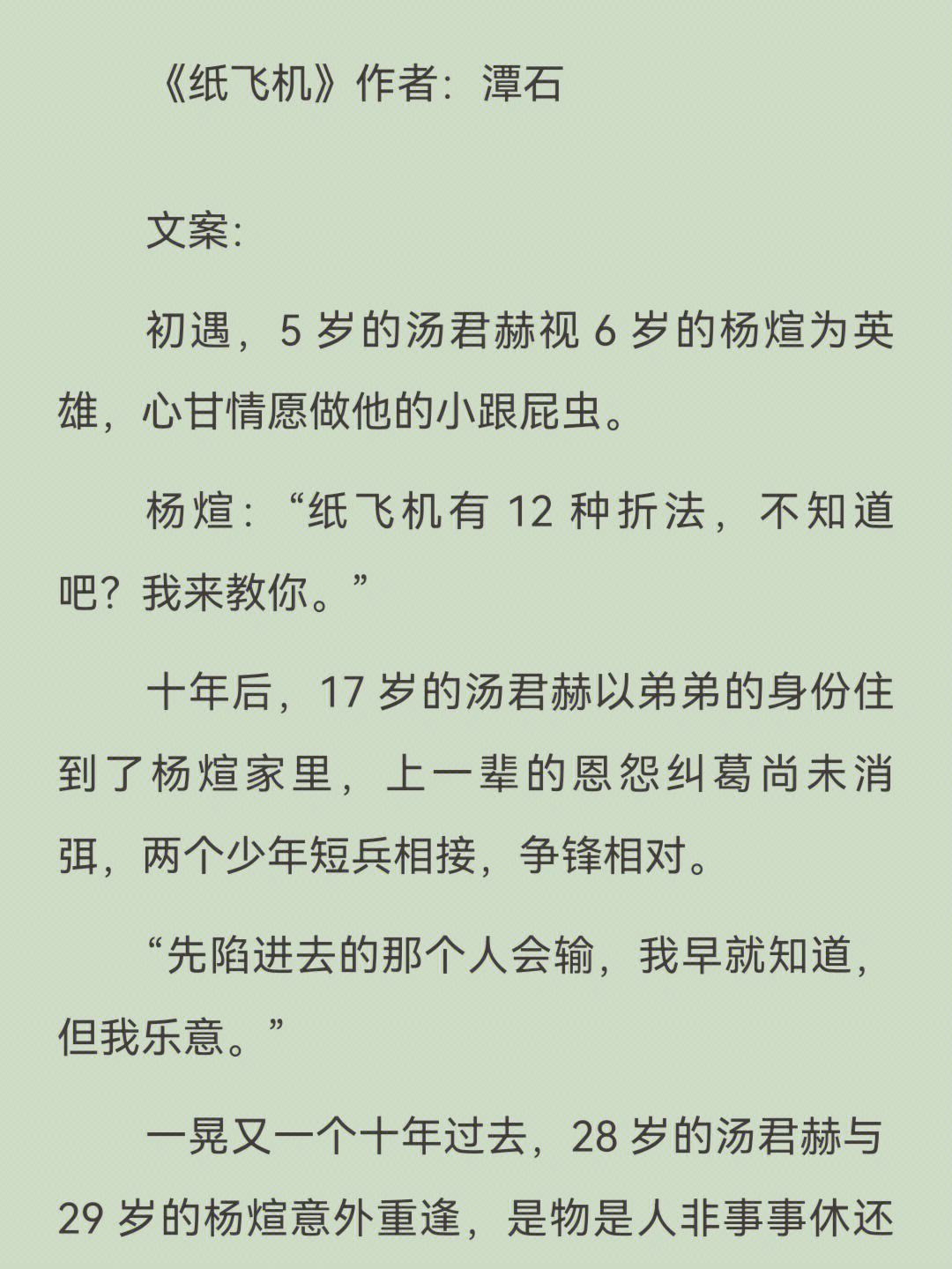 《纸飞机》by潭石小说_纸飞机by潭石小说TXT下载百度网盘