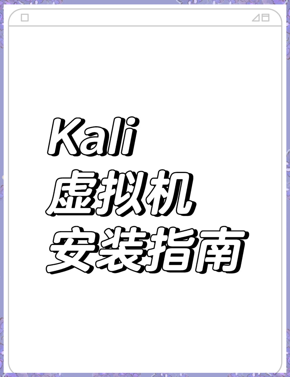 黑盒虚拟机下载不了软件_虚拟机安装黑苹果无法联网