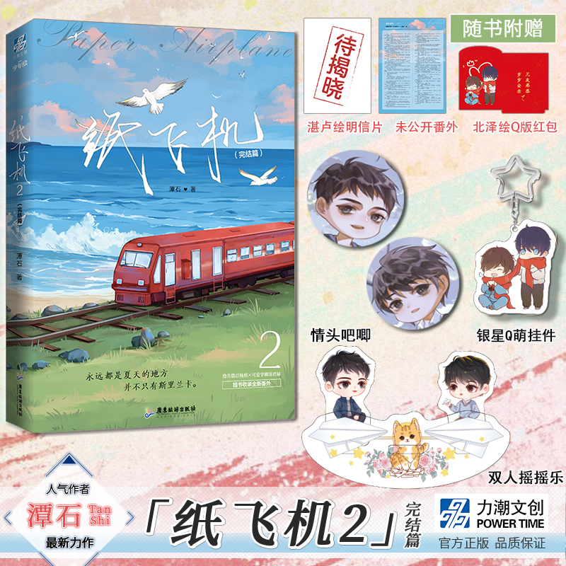 纸飞机小说by潭石讲的什么_纸飞机by 潭石全文免费阅读