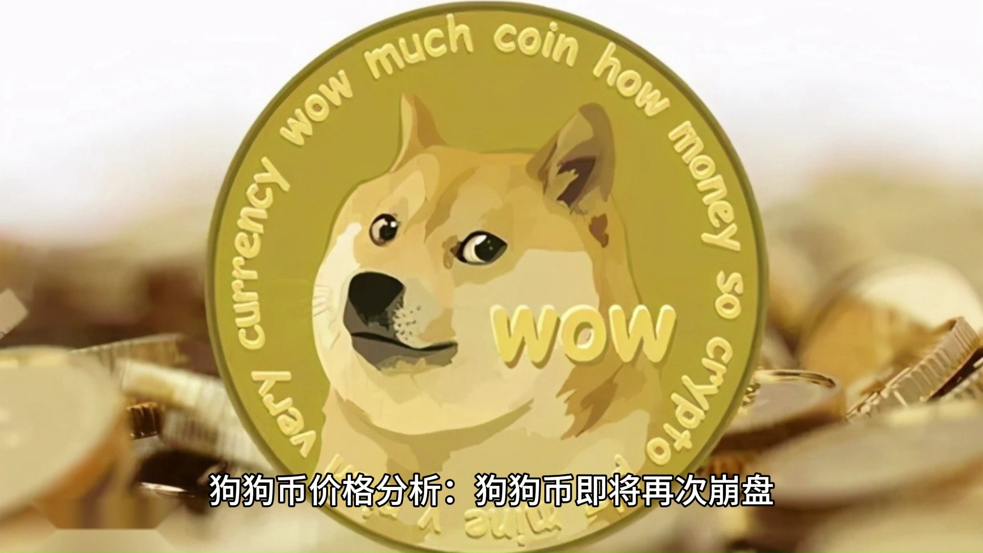 狗狗币走势_狗狗币走势图行情