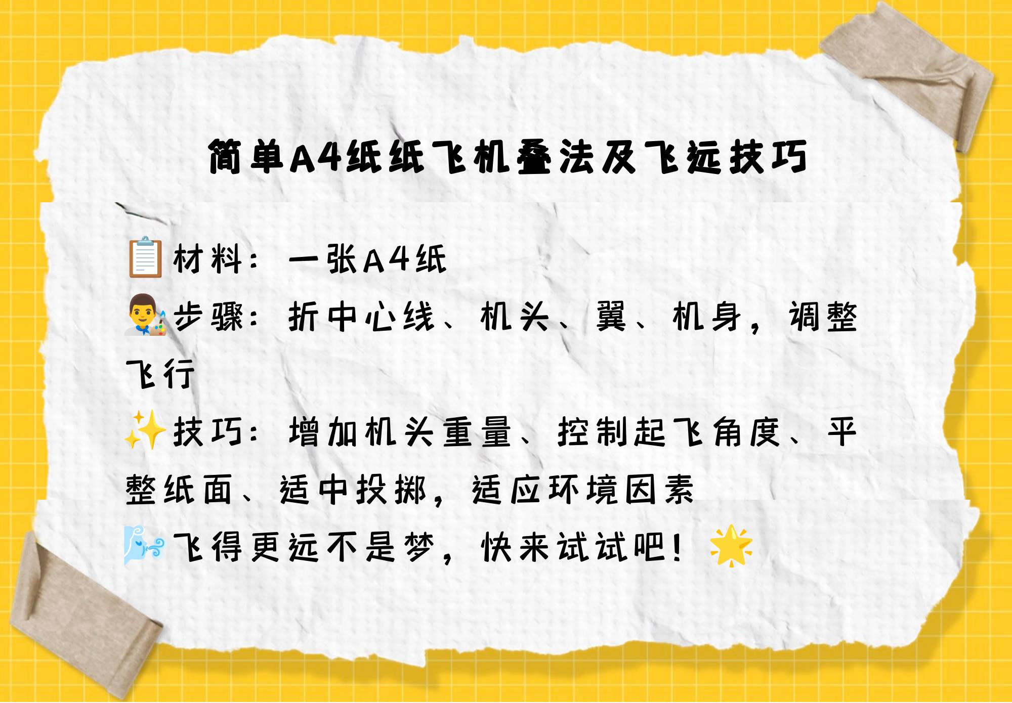 为什么纸飞机飞不远呢?_纸飞机为什么可以飞起来的原因