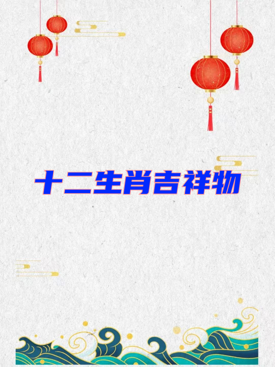 立春解什么生肖动物_立春打一生肖或一数字