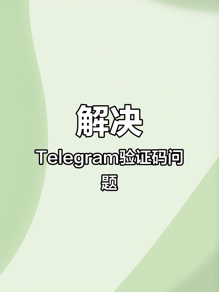关于电报其他设备上发送验证码的信息