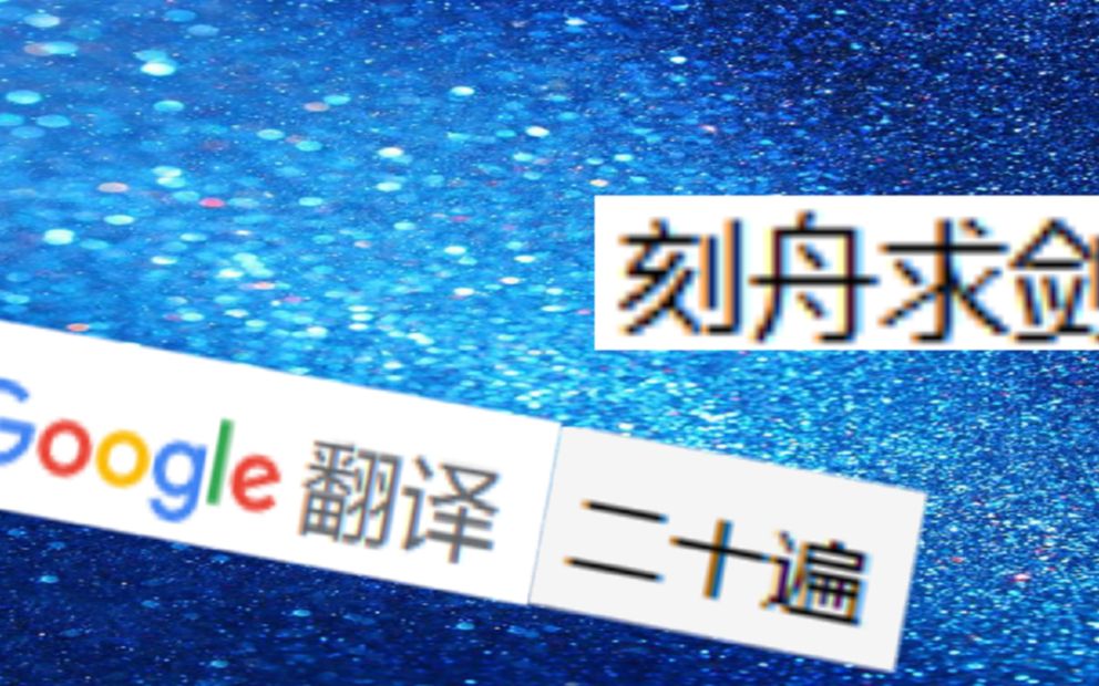 谷歌翻译20遍_谷歌翻译20遍歌曲