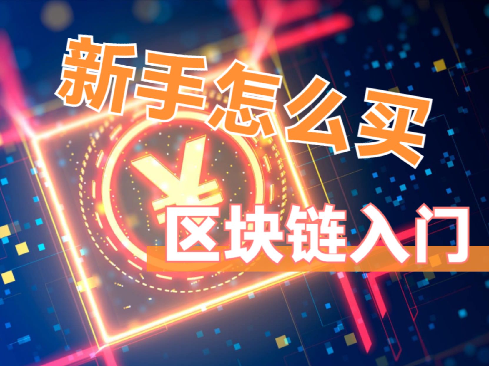 比特币是什么东西怎么玩_比特币是什么东西有什么作用