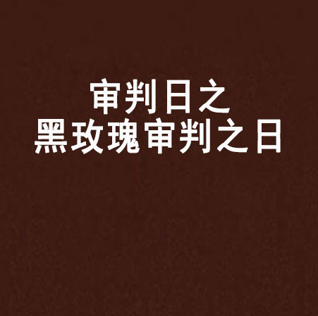 solo审判日_solo审判日视频
