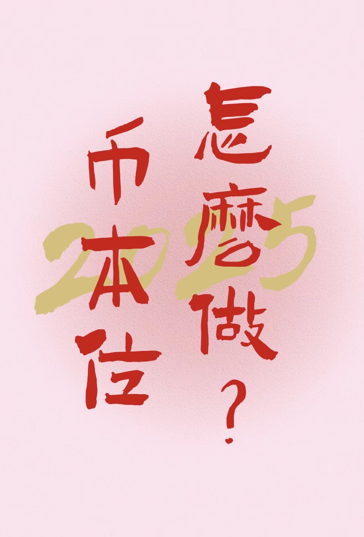 合约炒币的口诀_币圈必背口诀一览表