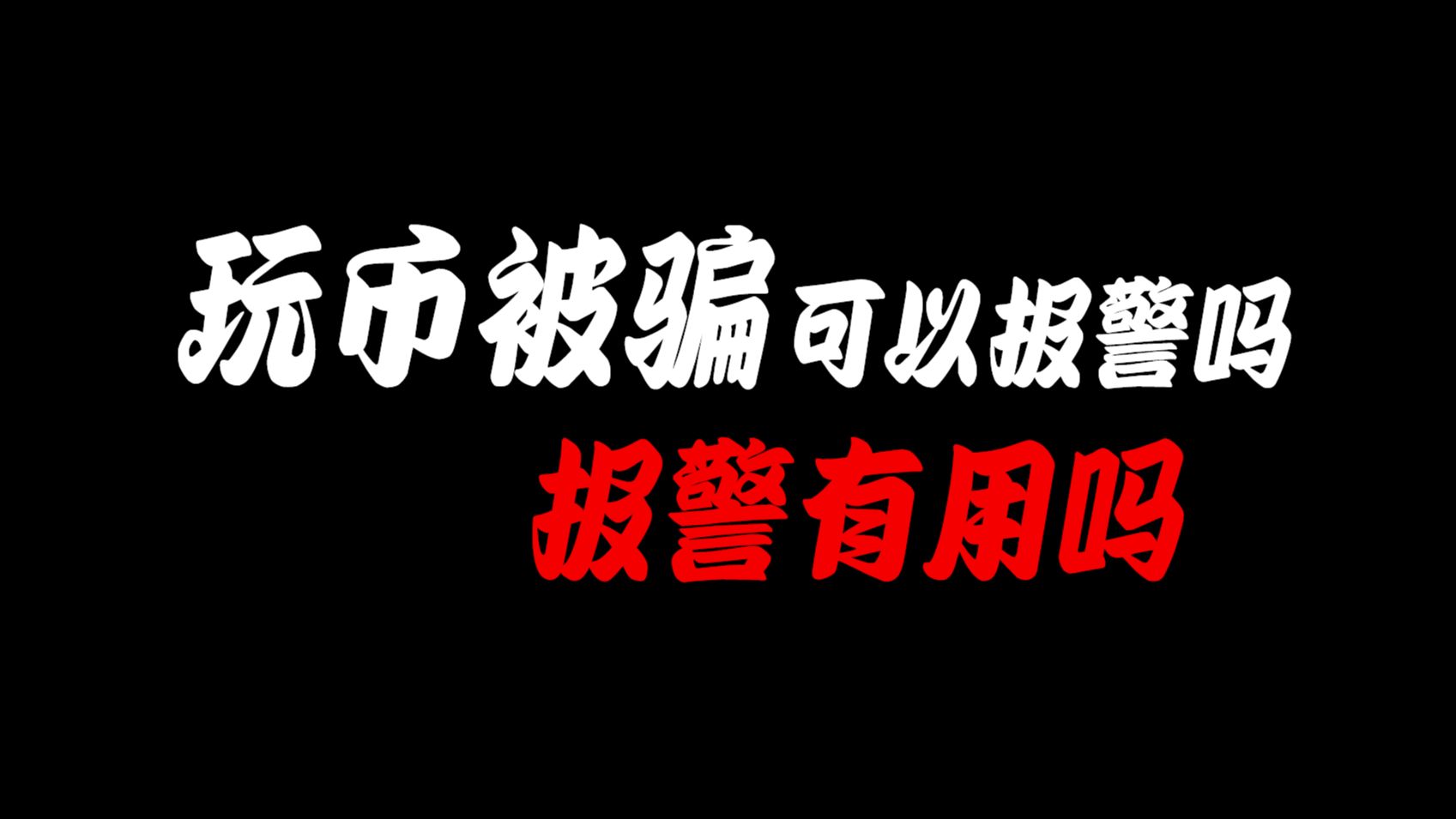 玩虚拟币被骗报警怎么处理_虚拟币被骗10万报警说不立案