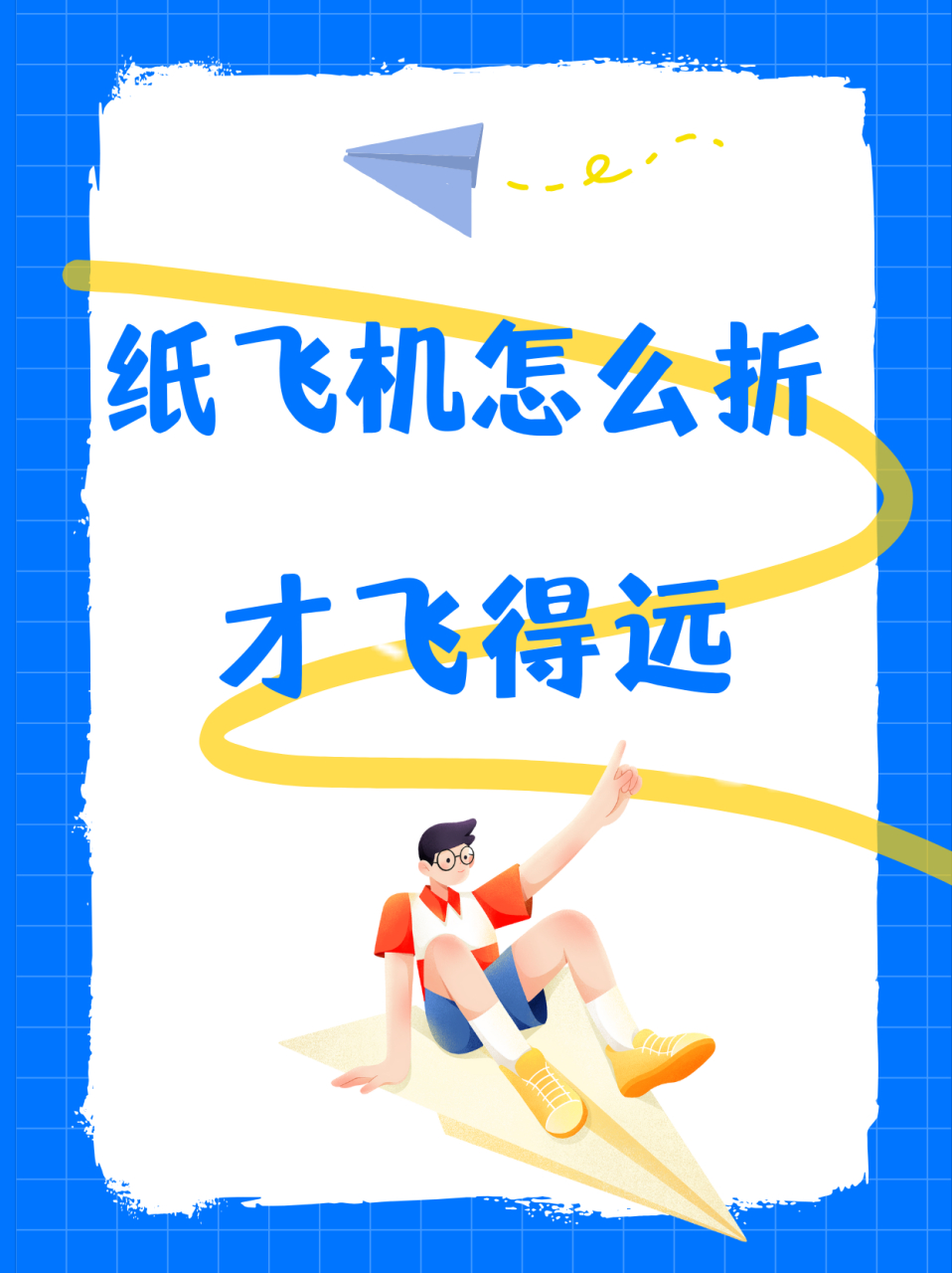 我的纸飞机飞呀飞_我的纸飞机飞呀飞怎么唱