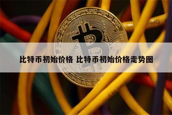比特币今日多少一枚从哪看_请问一下比特币今日价值是多少