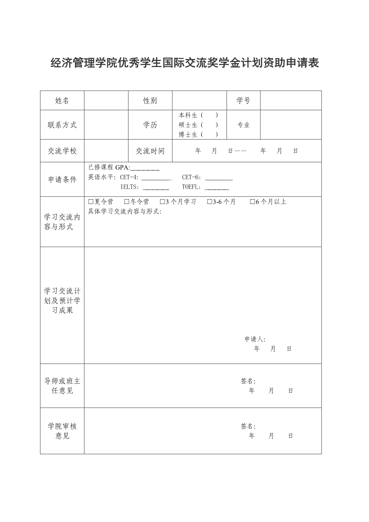 《高校国家奖助学金申请表》_高校国家奖学金的基本申请条件