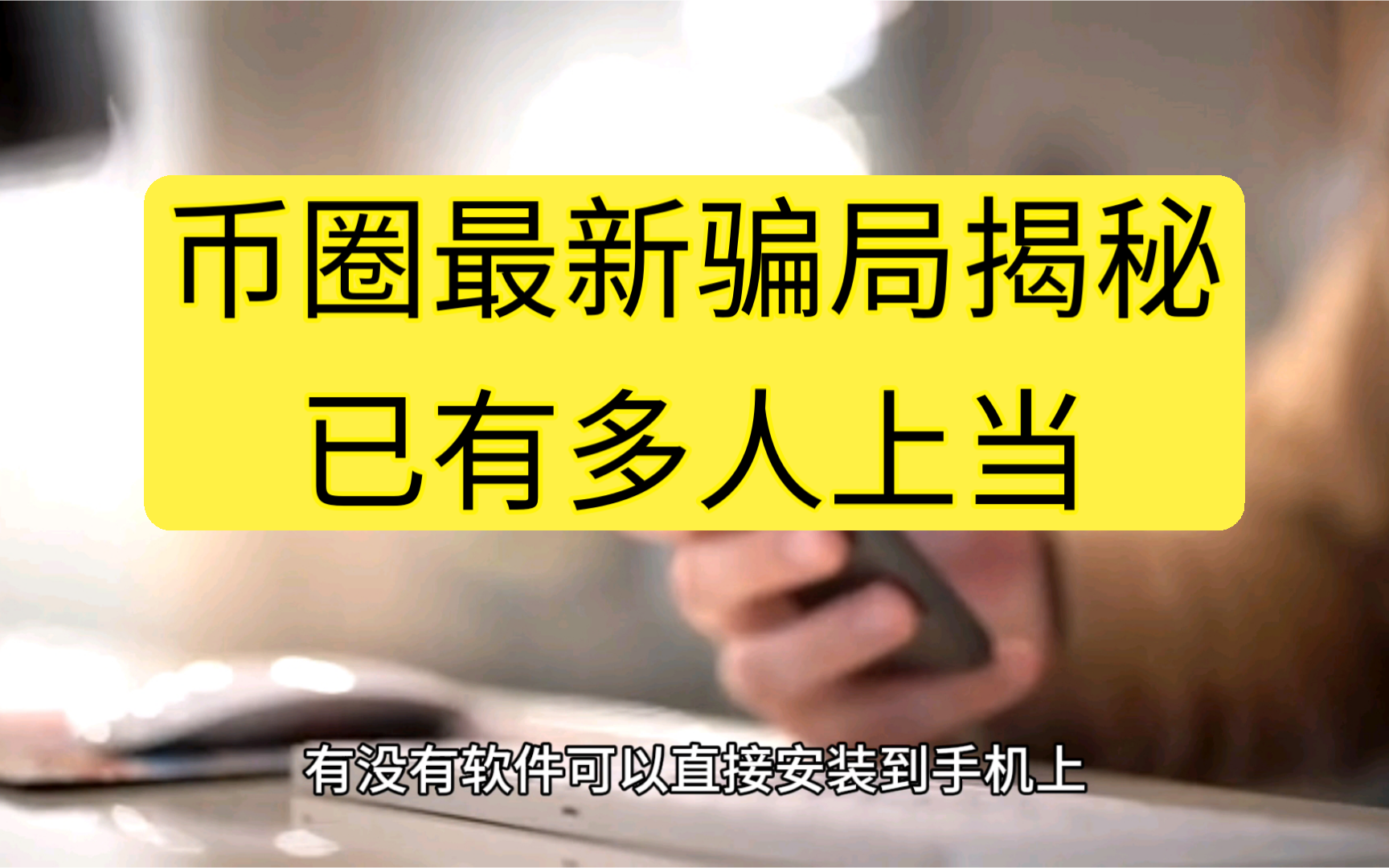 虚拟币最新骗局揭秘_2021虚拟币骗局破案