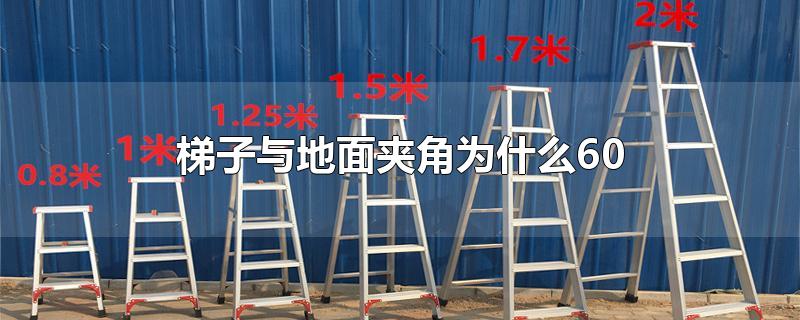 梯子与地面的角度是多少米_梯子与地面的角度应保持在多少