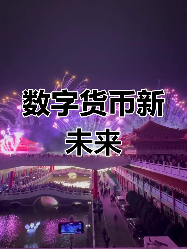 中国唯一合法数字货币_中国唯一合法数字货币2024纤