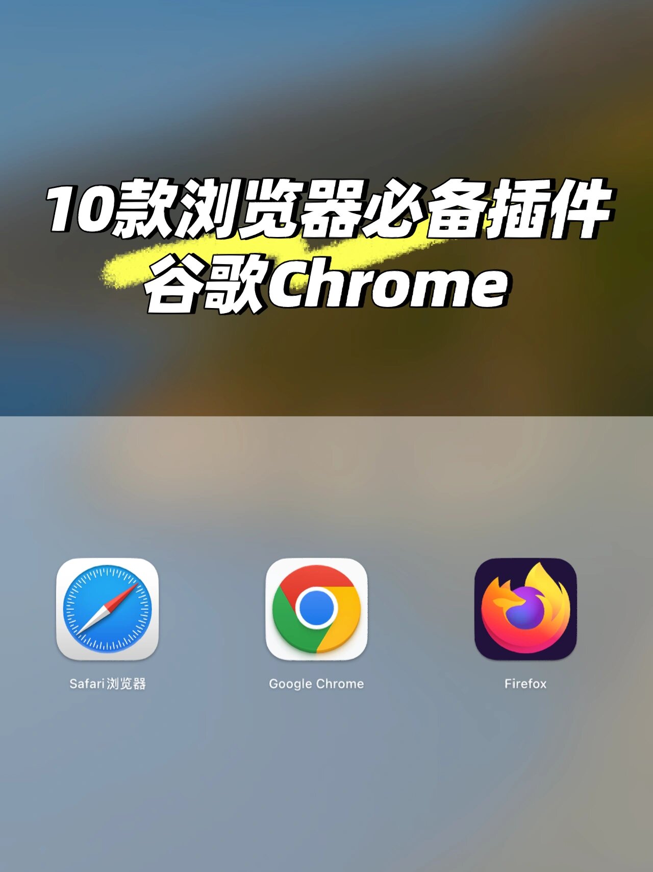 谷歌浏览器插件在哪里下载_谷歌浏览器插件怎么下载安装