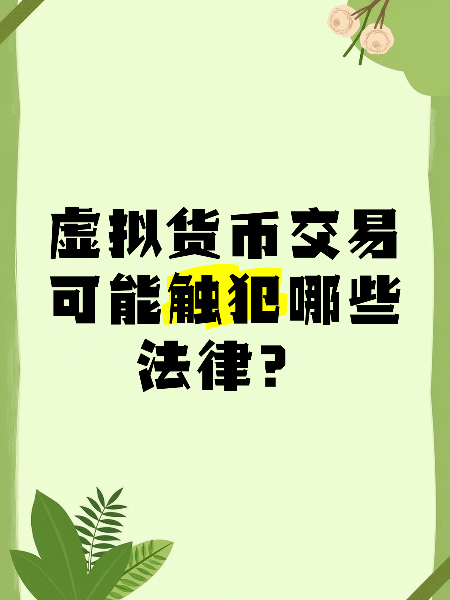 虚拟币结算犯法吗_虚拟币交易是否构成犯罪