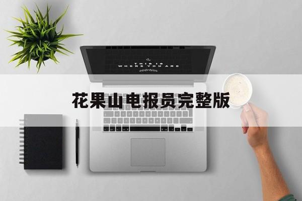 花果山电报员完整版-花果山电报员未消音版
