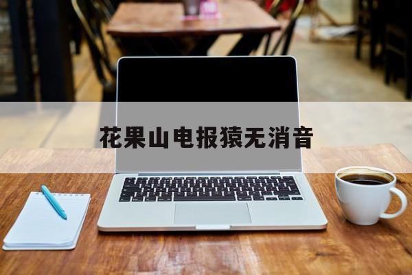 花果山电报猿无消音-花果山电报猿无消音视频