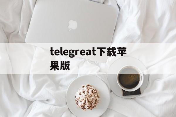 telegreat下载苹果版-苹果telegreat注册步骤