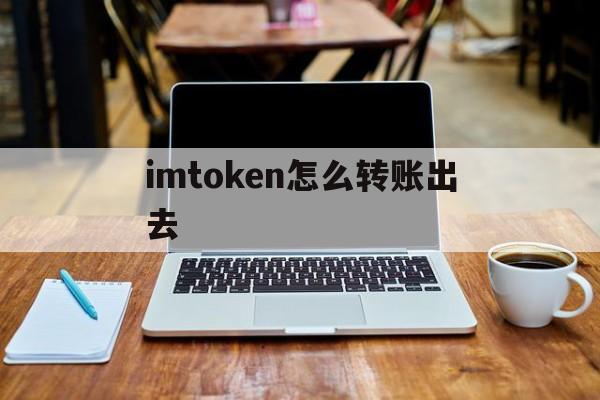 imtoken怎么转账出去-imtoken怎么提现到银行卡