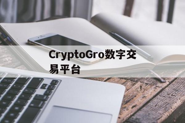 CryptoGro数字交易平台-cryptopia交易所app下载