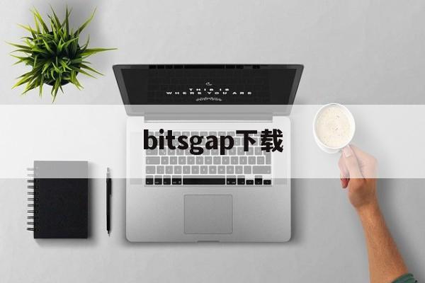 bitsgap下载-工作中gap是什么意思