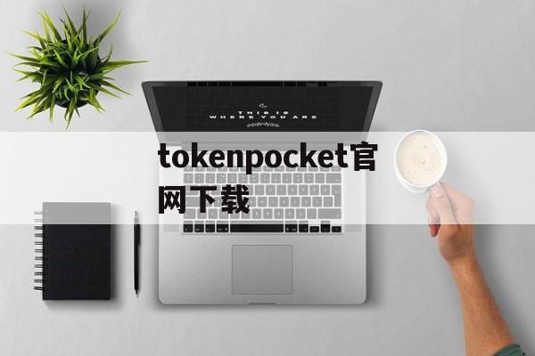 tokenpocket官网下载-tokenpocket官网下载app
