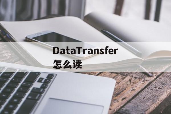 DataTransfer怎么读-datatransferfailure