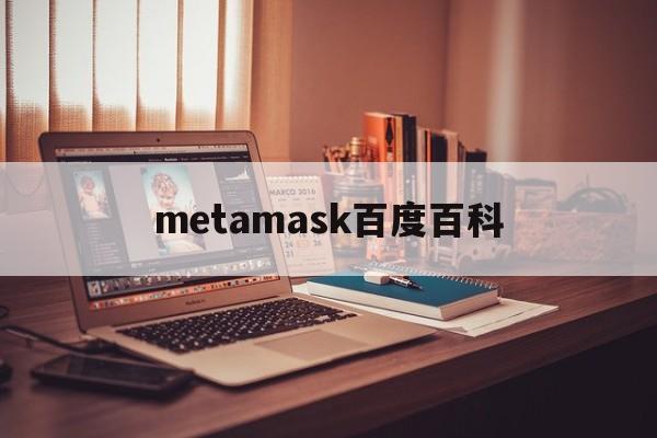 metamask百度百科-metamask国内能用吗