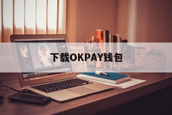 下载OKPAY钱包-下载okpay钱包并安装