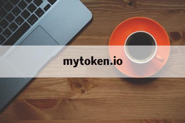 mytoken.io-mytoken官网下载电脑
