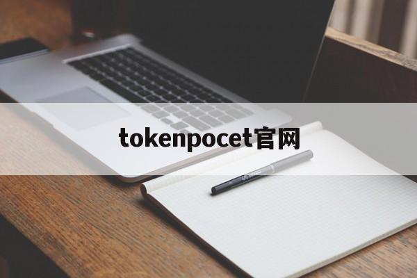 tokenpocet官网-shadowrocket加速器