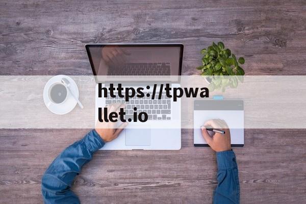 https://tpwallet.io的简单介绍